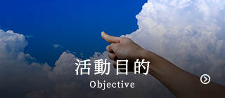 目標 Objective