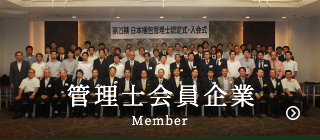 管理士会員企業 Member